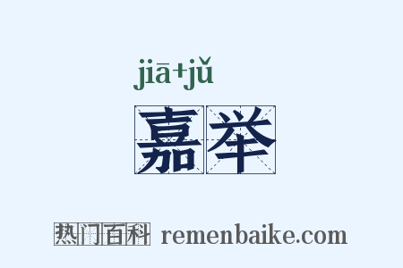 嘉举是什么意思的图片